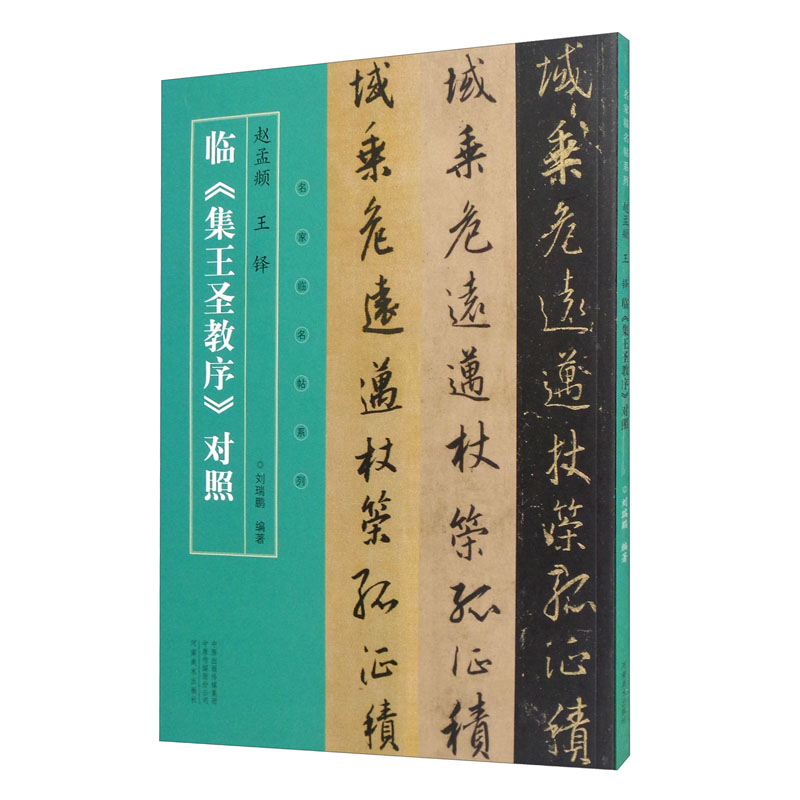 名家临名帖系列 赵孟頫 王铎临《集王圣教序》对照
