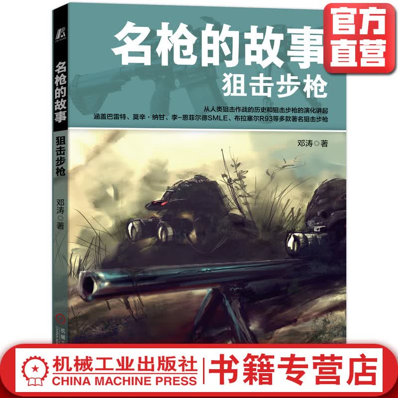 名枪的故事——狙击步枪