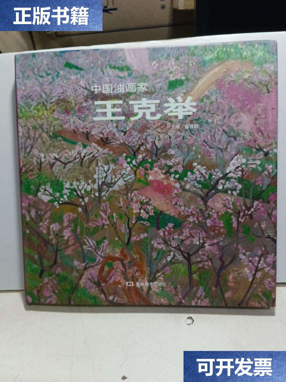 【二手9成新】中国油画家:王克举 /赵锦剑 吉林美术