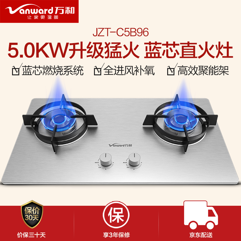 万和（Vanward）燃气灶具 5.0KW大火力 天然气灶家用台嵌两用不锈钢猛火灶  JZT-C5B96（天然气）