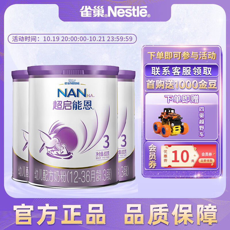 雀巢（Nestle）超启能恩幼儿乳蛋白部分水解配方奶粉3段（12-36个月适用） 3段800g*3罐