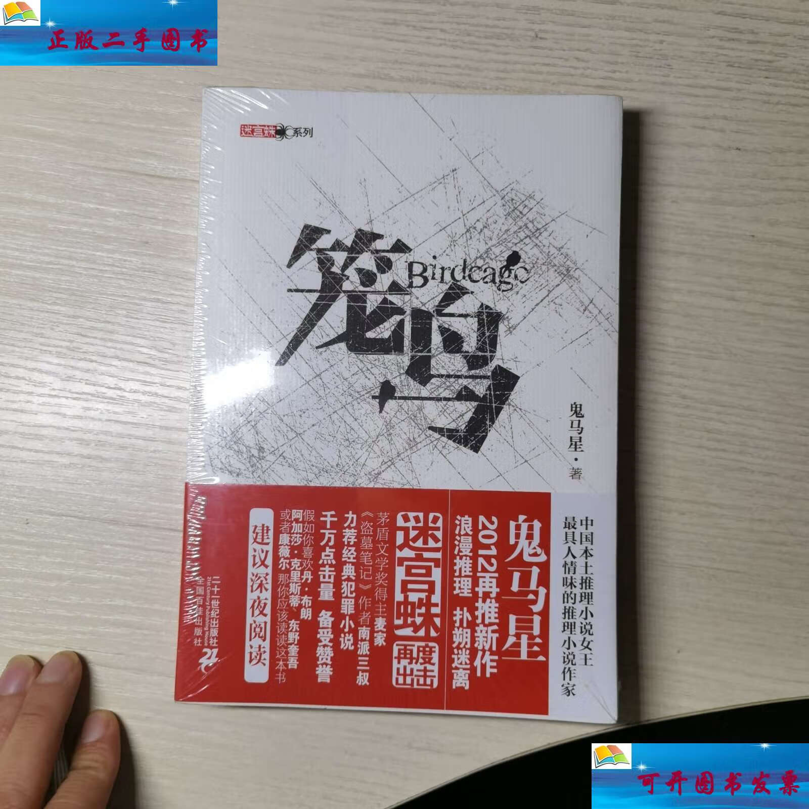 【二手9成新】笼鸟 /鬼马星 二十一世纪