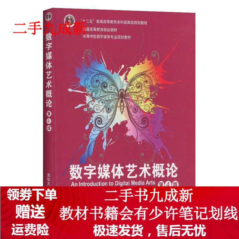 数字媒体艺术概论（第4版）（高等学校数字媒体专业规划教材） 李四达 著 9787302534402