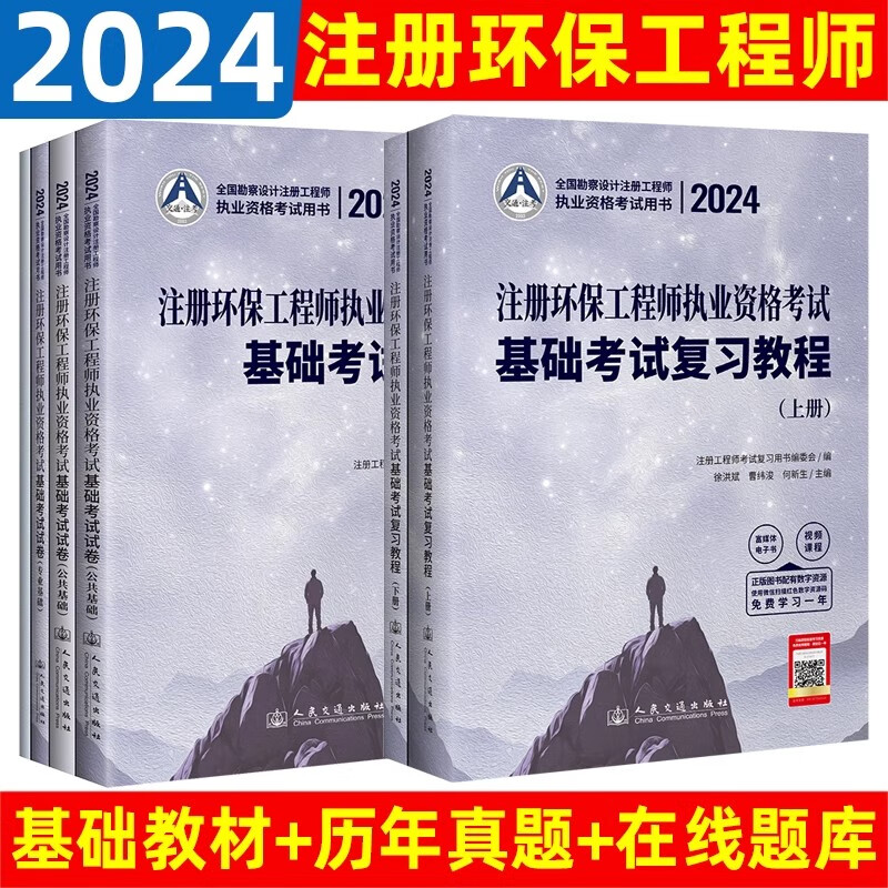 正版2024年注册环保工程师执业资格考试基础考试全国勘察设计注册工程师执业资格考试书籍 复习教程+基础试卷6本套