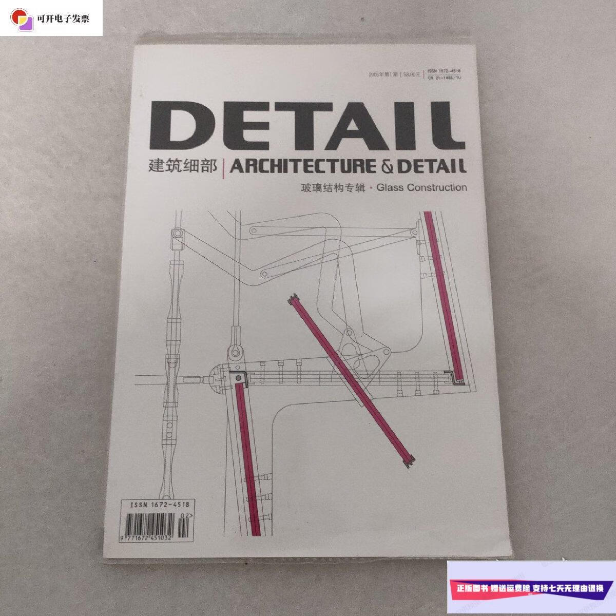 【二手9成新】建筑细部-玻璃结构专辑2005年第1期 /大连理工大学 建筑