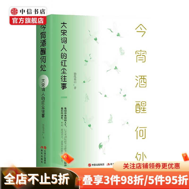今宵酒醒何处 大宋词人的红尘往事 独孤慕雨 著 传记