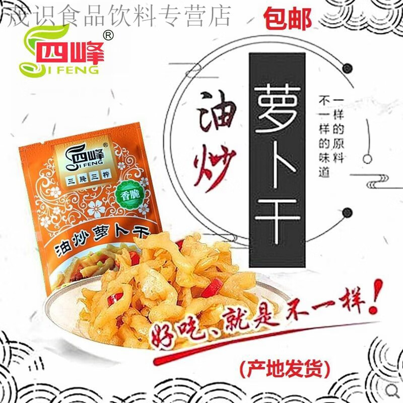 食怀四峰油炒萝卜干18克40包 多种规格 航空萝卜干 油炒萝卜干 小菜 四峰萝卜干18克X20包