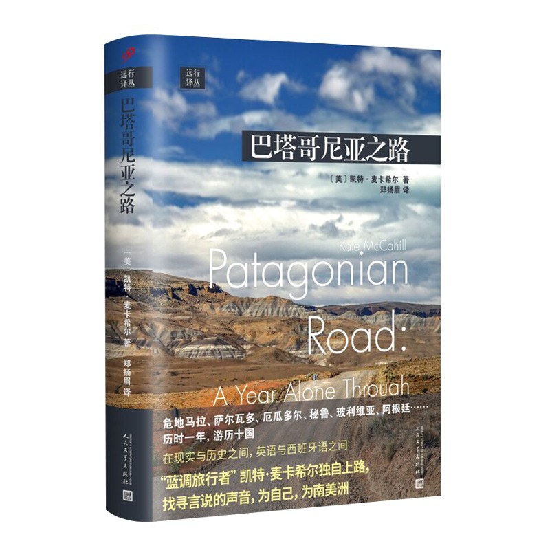 远行译丛：巴塔哥尼亚之路（独自旅行，“蓝调旅行者”凯特·麦卡希尔讲述不为人知的南美洲故事）