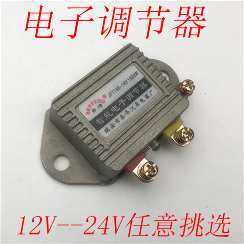 捷频汽车货车发电机智能电子调节器12v24v1500w农用三轮车电压调节器