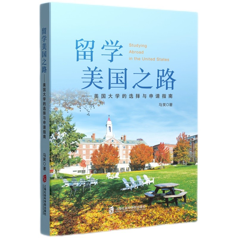 留学美国之路：美国大学的选择与申请指南