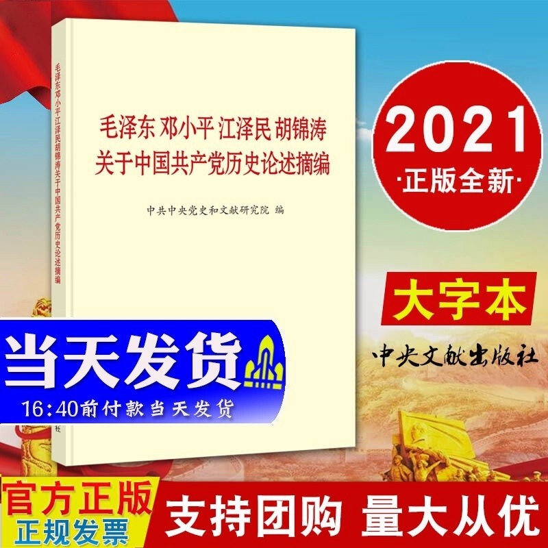 现货2021 毛泽东邓小平江泽民胡锦涛关于中国共产党历史论述摘编 大字本 四史党史党员学习读本