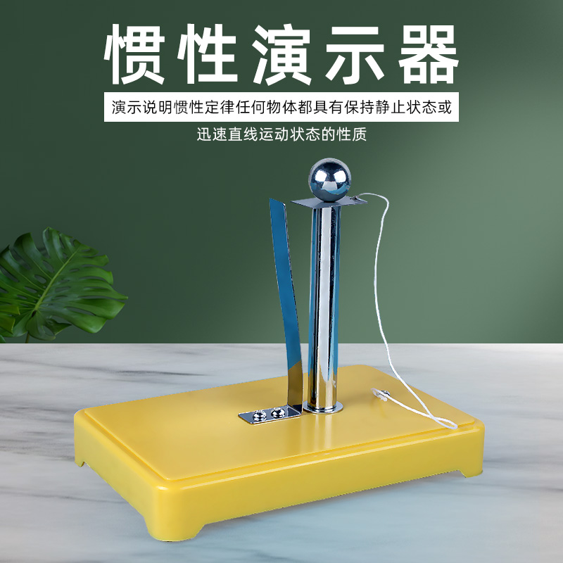 可普 惯性演示器 惯性定律牛顿三大定律物体运动惯性教学演示仪器物理