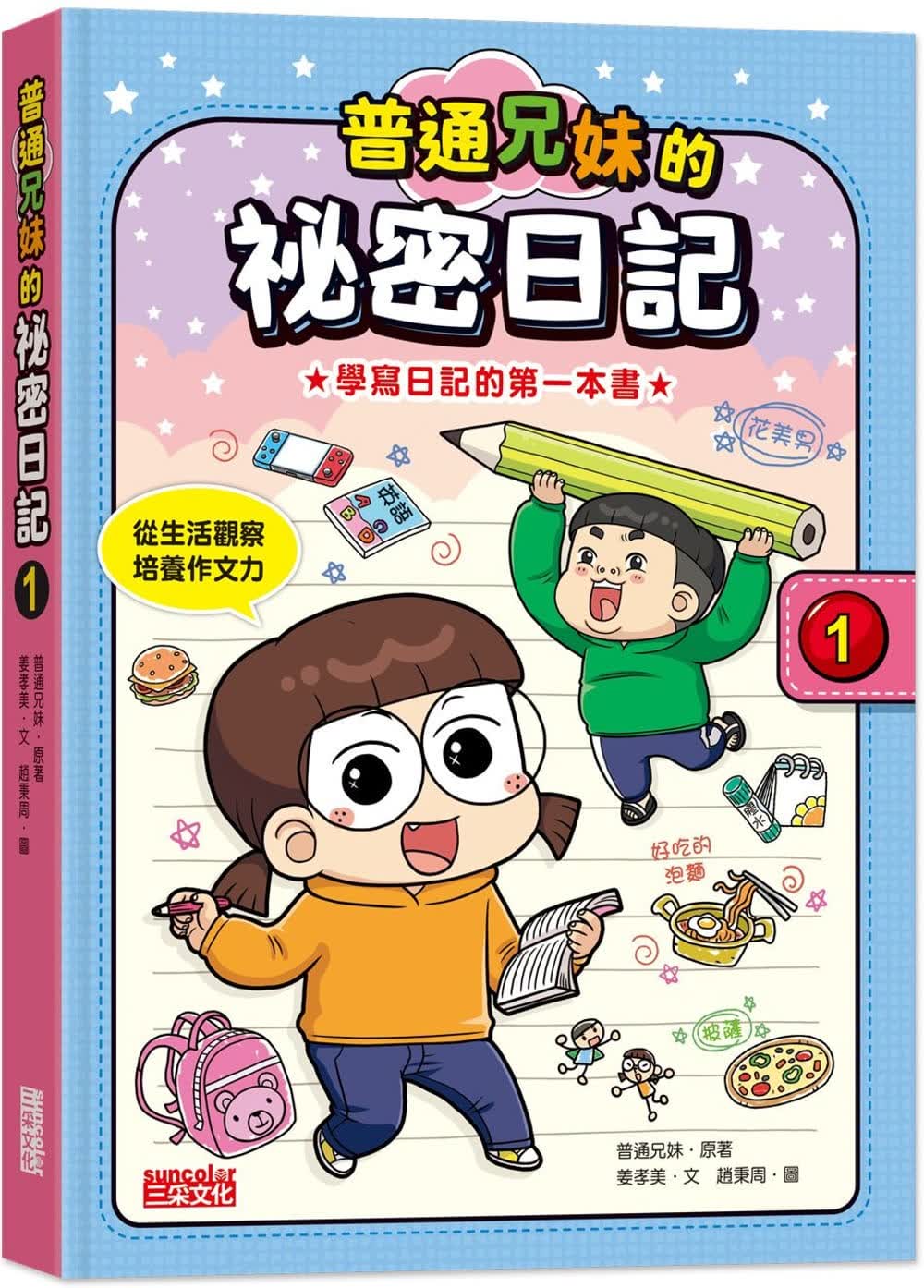 预售 姜孝美 普通兄妹的秘密日记1 三采