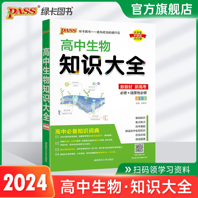 2024版高中生物知识大全新教材新高考通用版必修+选择性必修高一高二高三理科高考总复习工具书基础知识清单教辅辅导书pass绿卡图书 24新版生物知识大全