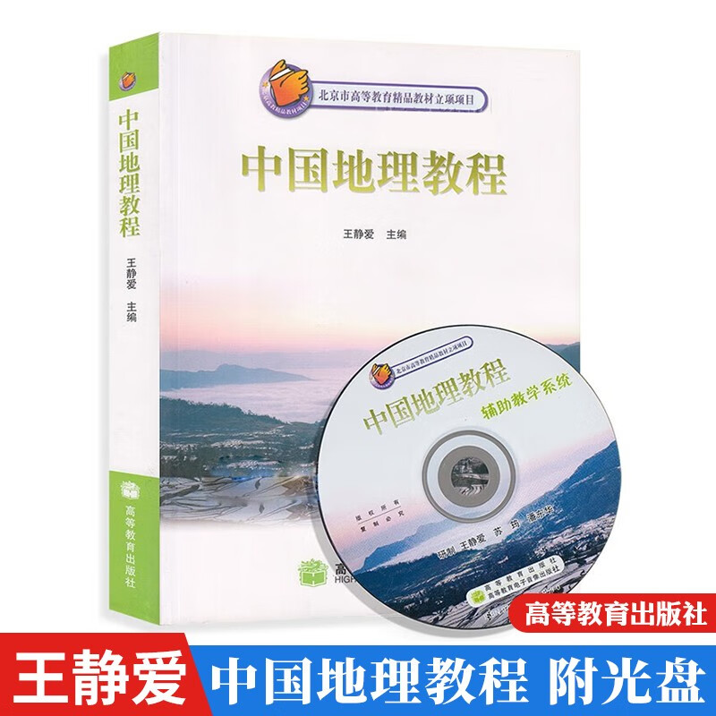 中国地理教程 王静爱 高等教育出版社 9