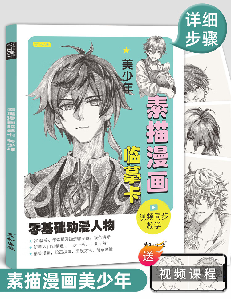 素描漫画临摹卡美少年视频同步动漫人物绘画教程书男生美少男手绘头像