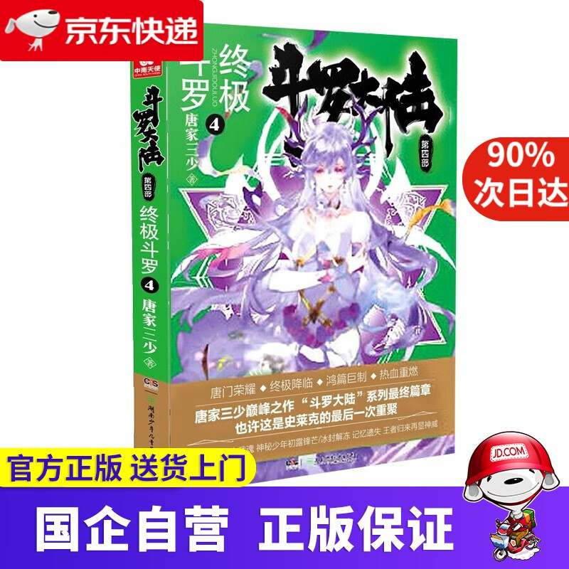 【新华书店】斗罗大陆4终极斗罗 小说全套24册 可选 湖南少年儿童出版社 斗罗大陆4终极斗罗4第四册