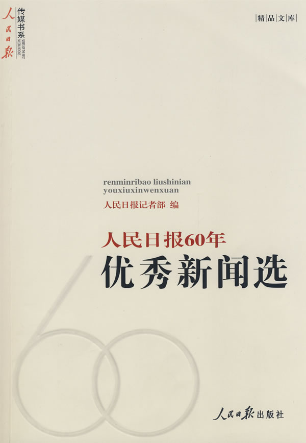 人民日报60年优秀新闻选 人民日报记者部 编【正版】