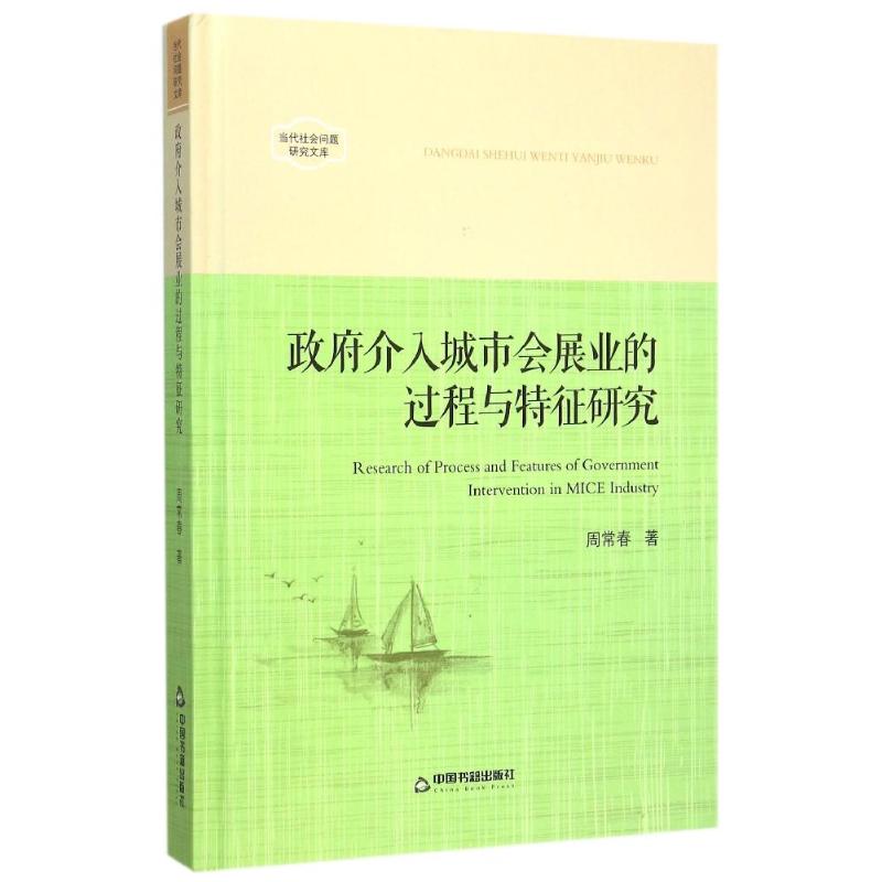 政府介入城市会展业的过程与特征研究