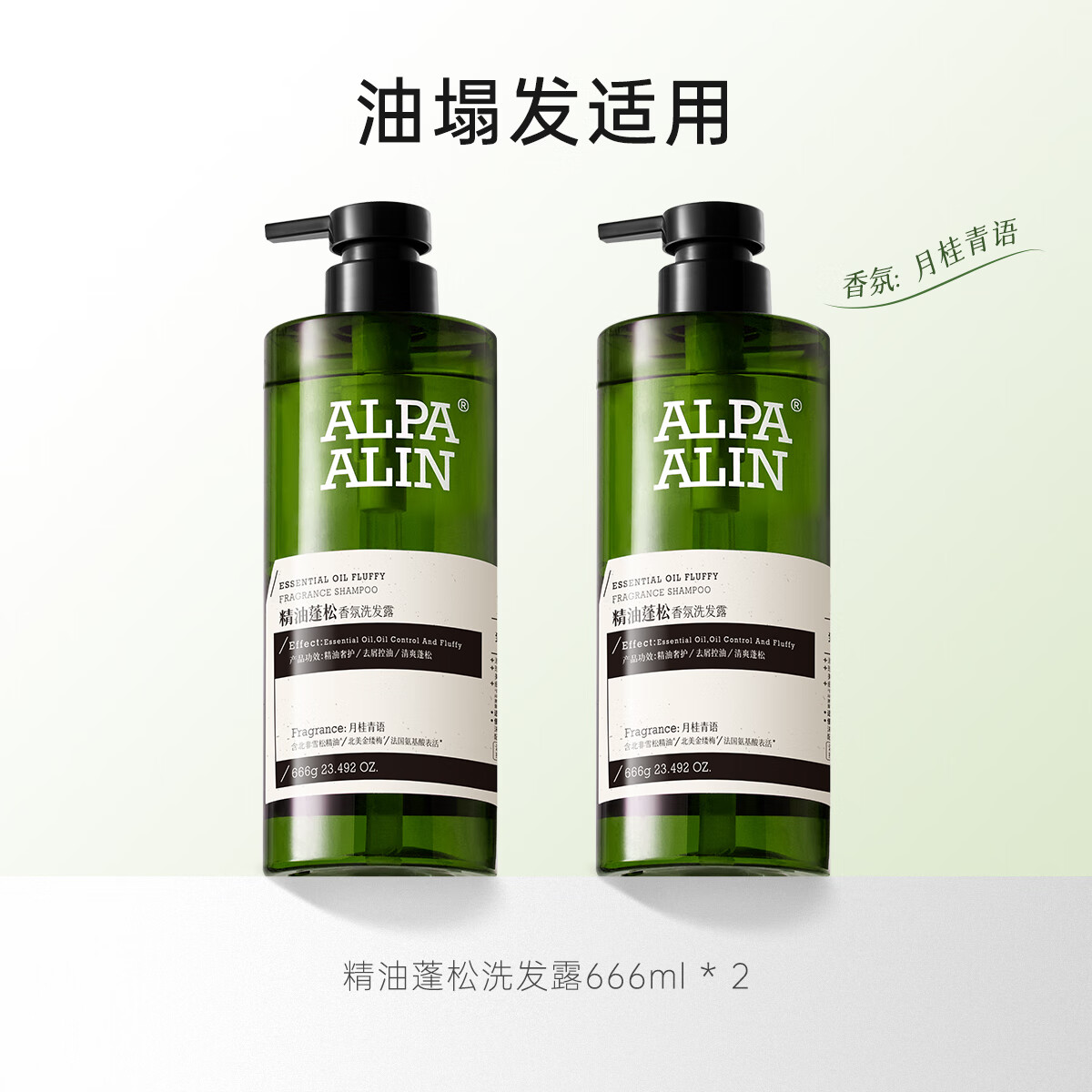 夏伯雅莲依兰香雪松精油洗发水氨基酸控油去屑男女蓬松ALPAALIN 【油塌发适用】精油蓬松洗发露*2