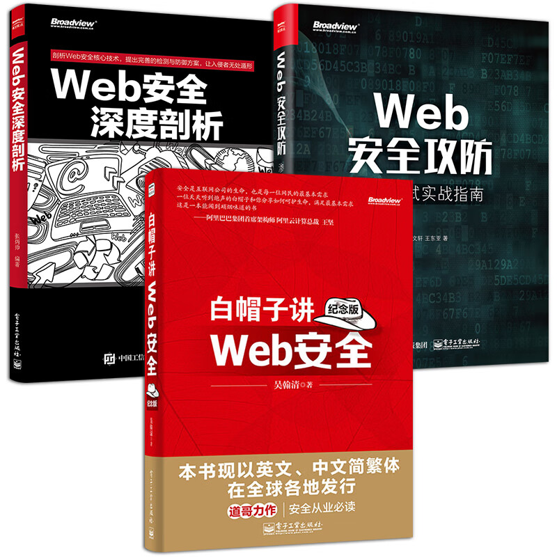 Web攻防 渗透测试实战指南+Web深度剖析+白帽子讲Web 黑客攻防技术教程黑帽子白帽
