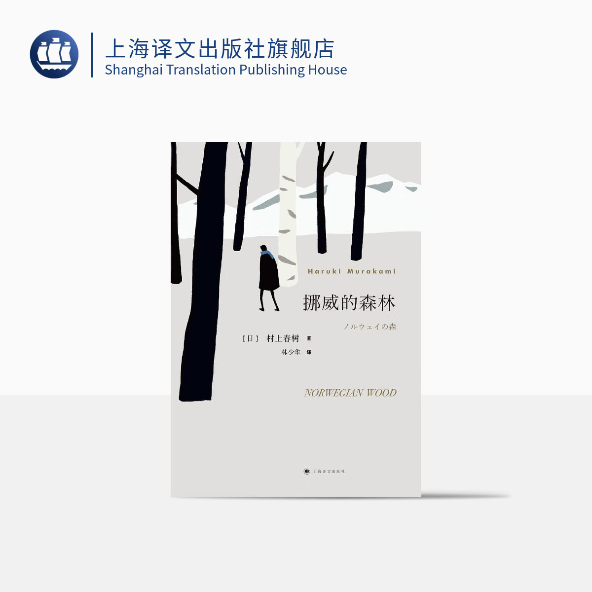 挪威的森林(村上春树作品)[日]村上春树 林少华 译  畅销文学名作