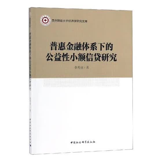 普惠金融体系下的公益性小额信贷研究/金融与投资/书籍分类/信用管理与信贷