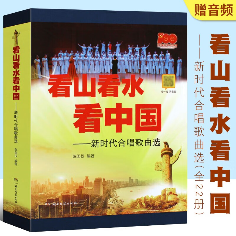 正版看山看水看中国 新时代合唱歌曲选 湖南文艺出版社 儿童中老年