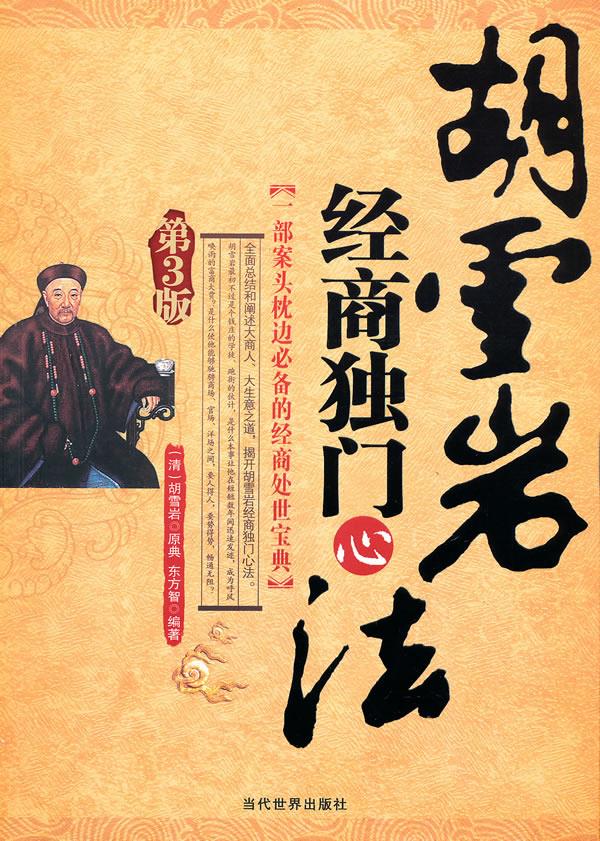 胡雪岩经商独门心法【正版图书】