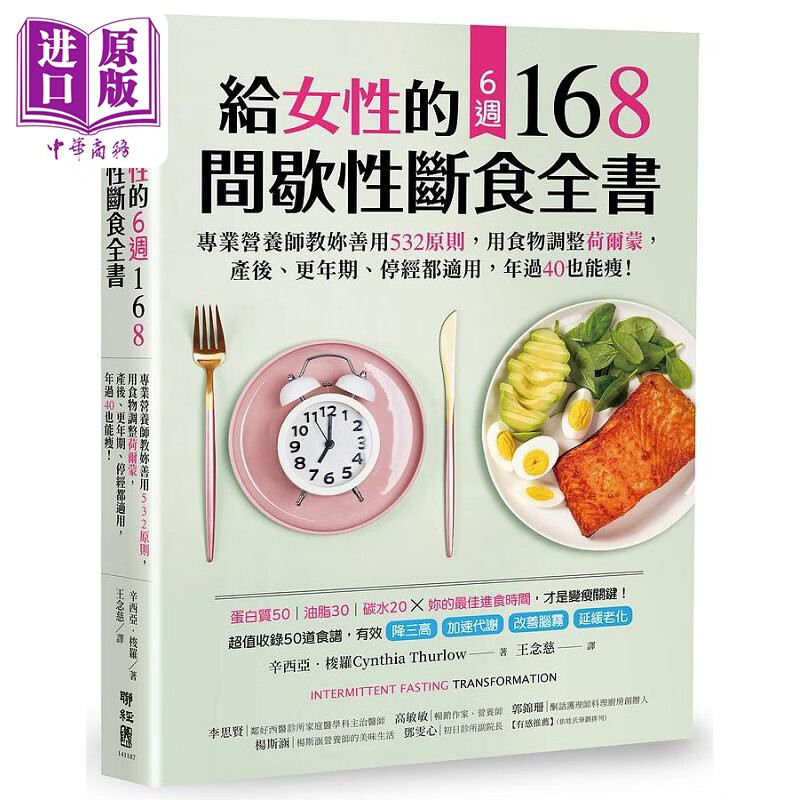 给女性的6周 168间歇性断食全书 港台原版 辛西亚 梭罗 联经属于什么档次？
