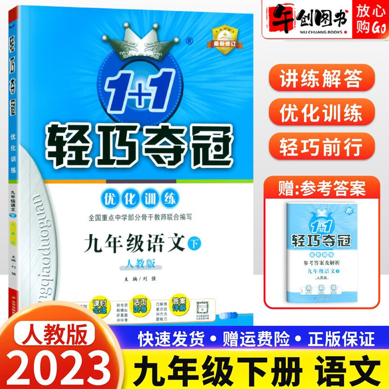 【科目自选】2024版现货 轻巧夺冠九年级上册下册语文数学英语物理化学历史政治同步练习册人教外研北师版初三 九下语文 人教版