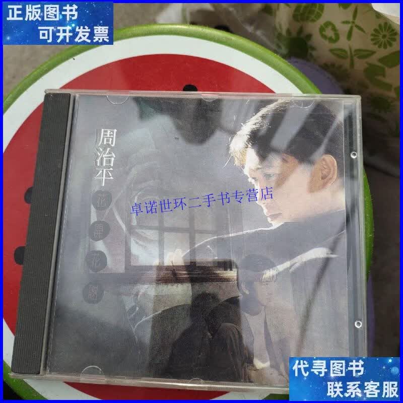 【二手9成新】周治平:花开花谢-东方音像引进版cd-老碟无盘码 请