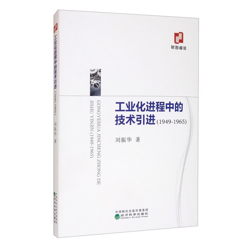 工业化进程中的技术引进（1949-1965）