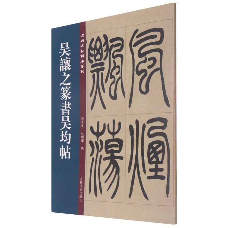 名碑名帖傳承系列——吴让之篆书吴均帖