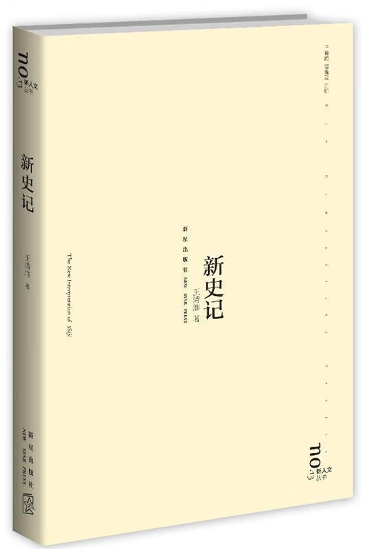 新史记 王清淮【正版书】