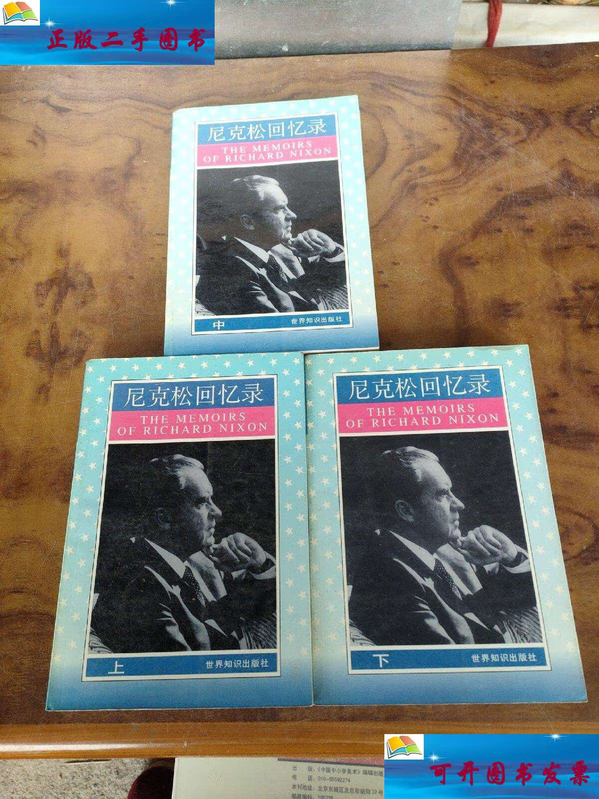 【二手9成新】尼克松回忆录(上中下三册) /[美]理查德·尼克松 世界