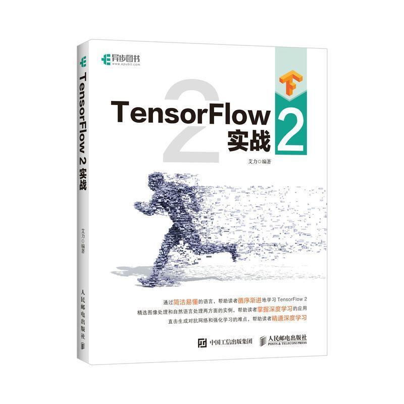 tensorflow/2/实战艾力人民邮电出版社9787115557155/工业技术书籍