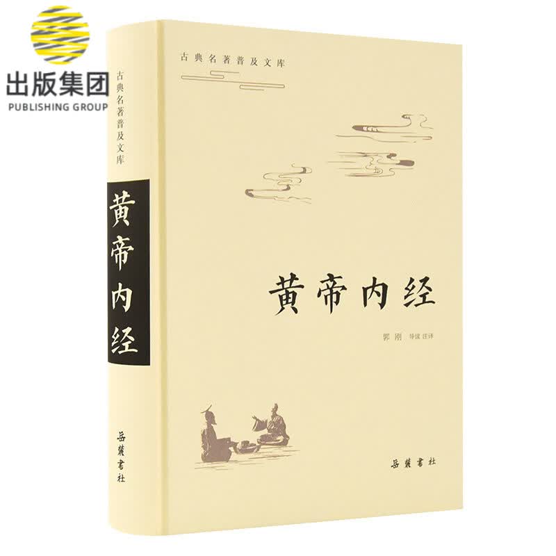 黄帝内经(精)/古典名著普及文库