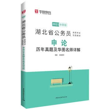 申论历年真题及华图名师详解 华图教育 著 中国社会科学出版社