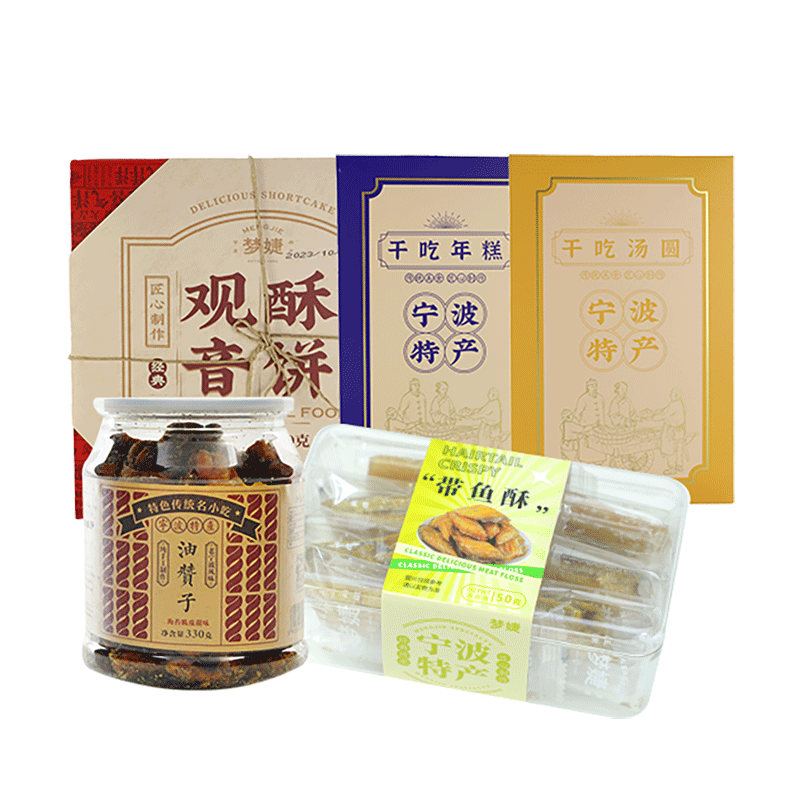 隽颜堂宁波特产礼盒食品1420g油赞子干吃年糕干吃汤圆酥饼等5件礼品
