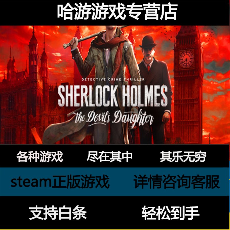 pc正版中文 steam 福尔摩斯恶魔之女 sherlock holmes