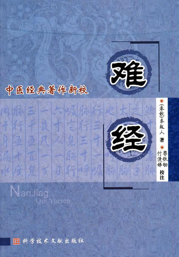 难经中医经典著作新校【正版图书】