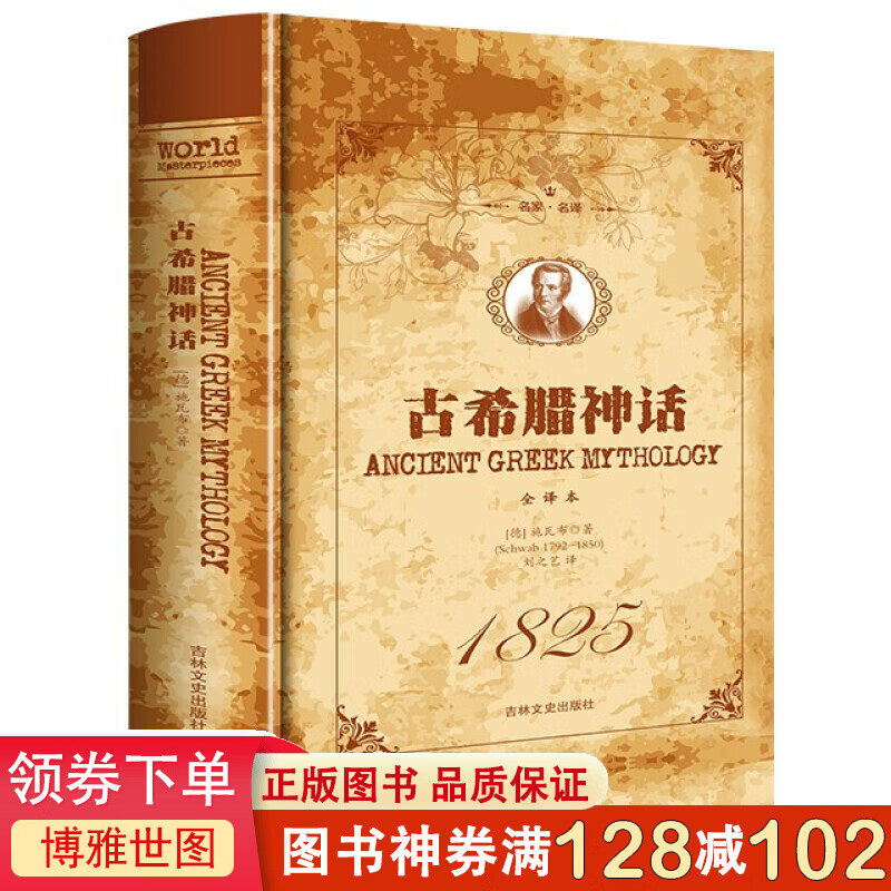 名家·名译一古希腊神话 全译本（精装）