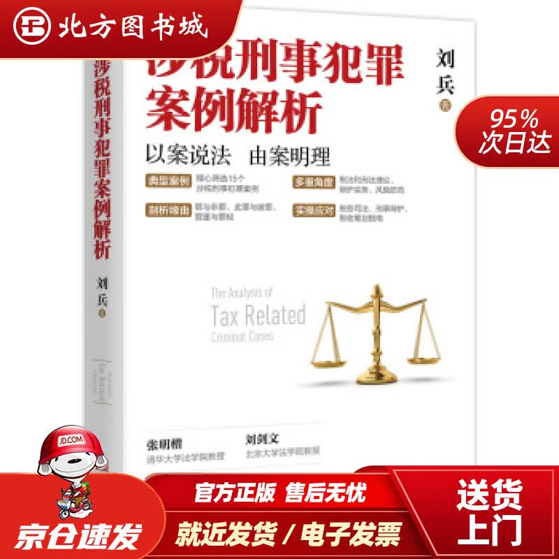 【正版现货】涉税刑事犯罪案例解析刘兵著 北方图书城