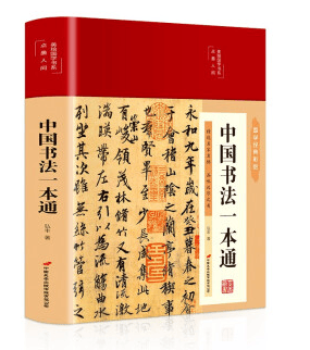 美绘国学书系一中国书法一本通（精装）