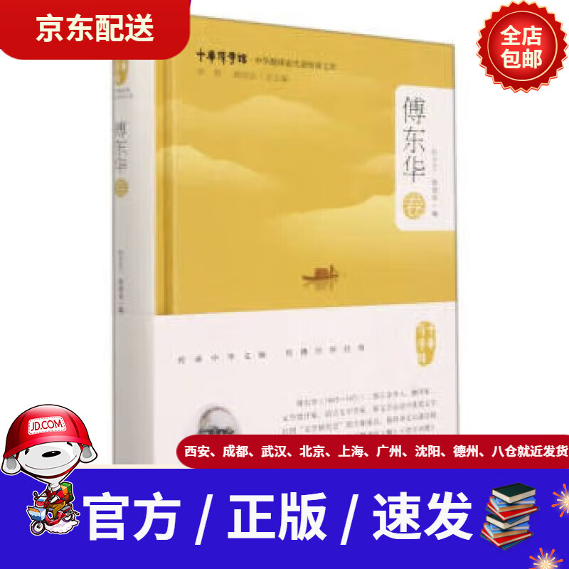 【新华书店 现货速达】中华翻译家代表性译文库·傅东华卷郭国良著,杜