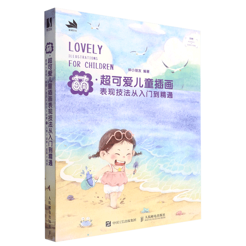 萌(超可爱儿童插画表现技法从入门到精通)
