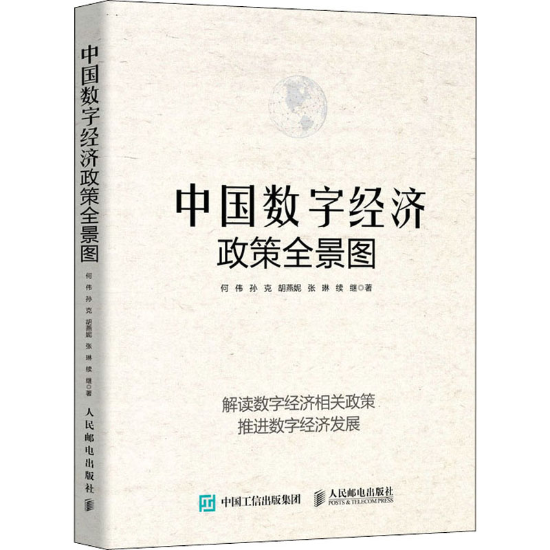 中国数字经济政策全景图 图书