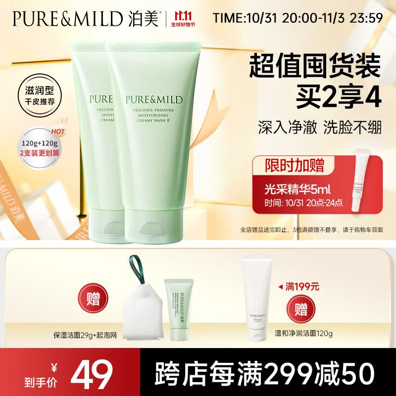 泊美（PURE & MILD）鲜纯珍萃保湿滋润洗面奶洁面乳120g*2两支装(深层养护保湿补水)高性价比高么？