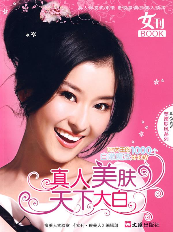 女刊BOOK真人美肤天下大白【正版图书】